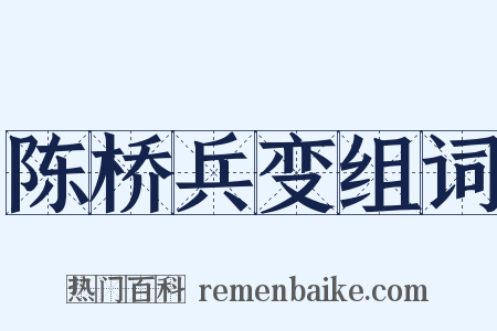 陈桥兵变组词是什么意思的图片